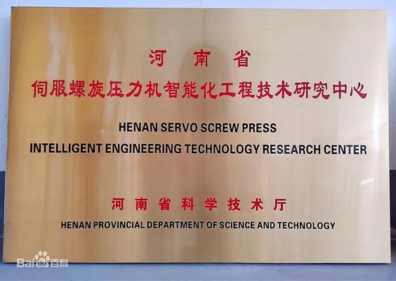 河南省伺服螺旋壓力機智能化工程技術(shù)研究中心 河南省伺服螺旋壓力機智能化工程技術(shù)研究中心